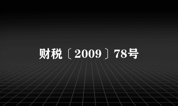 财税〔2009〕78号