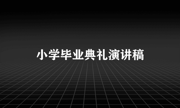 小学毕业典礼演讲稿