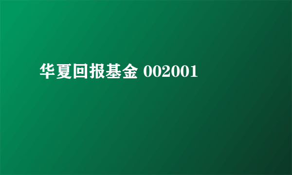 华夏回报基金 002001