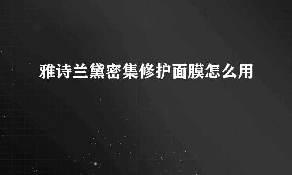 雅诗兰黛密集修护面膜怎么用