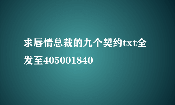 求唇情总裁的九个契约txt全 发至405001840