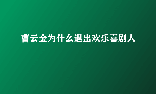 曹云金为什么退出欢乐喜剧人