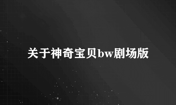 关于神奇宝贝bw剧场版