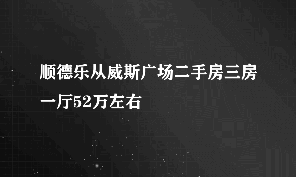 顺德乐从威斯广场二手房三房一厅52万左右