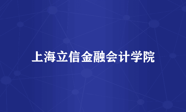 上海立信金融会计学院