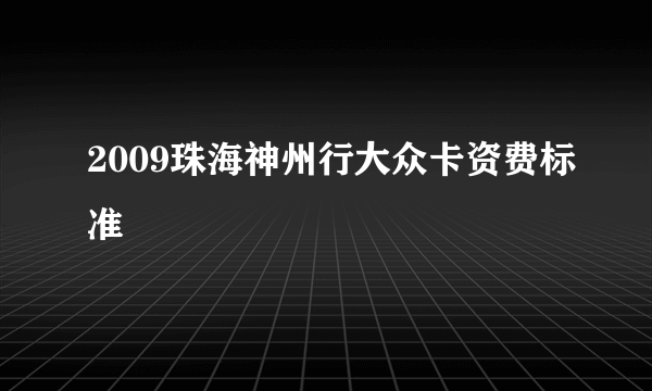 2009珠海神州行大众卡资费标准