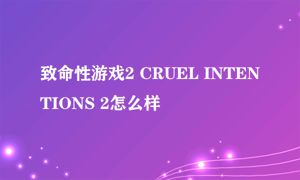 致命性游戏2 CRUEL INTENTIONS 2怎么样