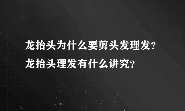 龙抬头为什么要剪头发理发？龙抬头理发有什么讲究？