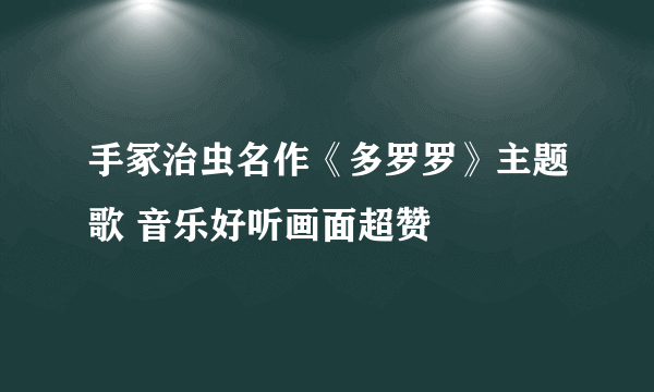 手冢治虫名作《多罗罗》主题歌 音乐好听画面超赞