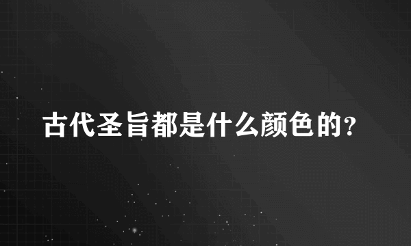 古代圣旨都是什么颜色的？