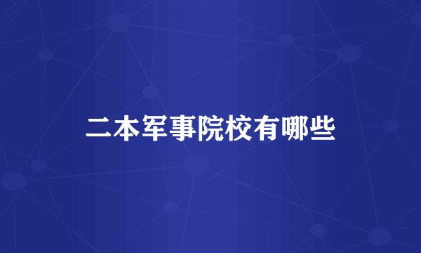 二本军事院校有哪些