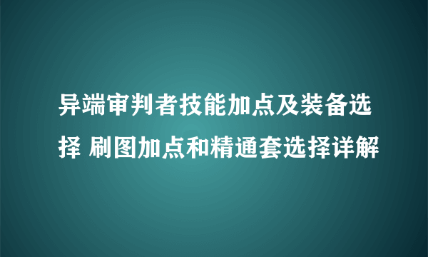 异端审判者技能加点及装备选择 刷图加点和精通套选择详解