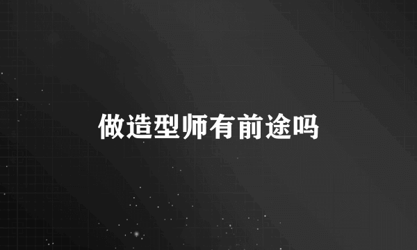 做造型师有前途吗