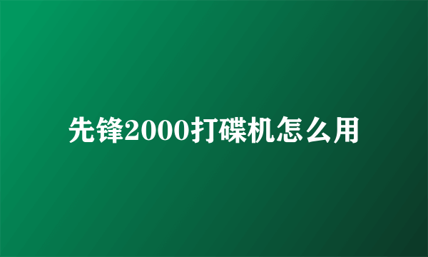 先锋2000打碟机怎么用