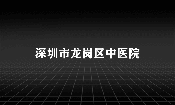 深圳市龙岗区中医院