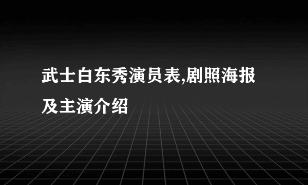 武士白东秀演员表,剧照海报及主演介绍