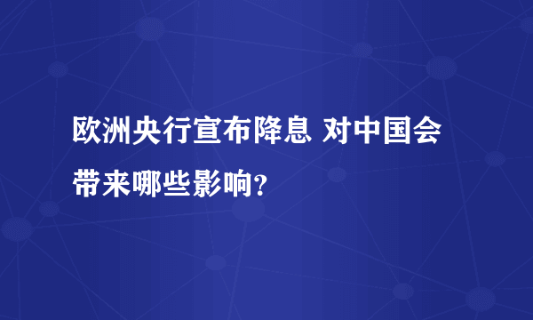 欧洲央行宣布降息 对中国会带来哪些影响？