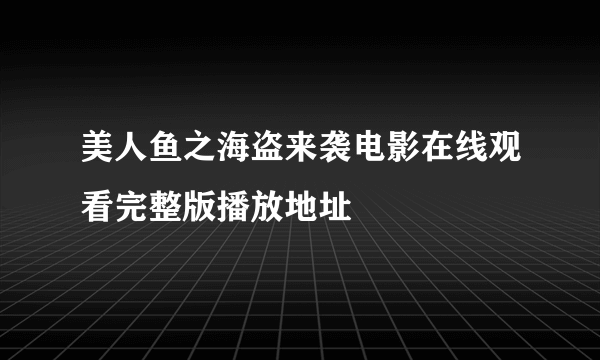 美人鱼之海盗来袭电影在线观看完整版播放地址