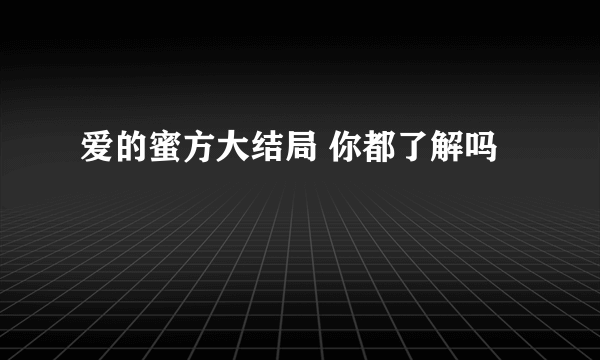 爱的蜜方大结局 你都了解吗