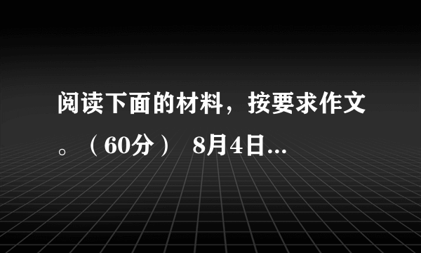 阅读下面的材料，按要求作文。（60分）  8月4日，李克强总理询问鲁甸县县长张雁救灾有什么困难时，张雁据实相告：“现在物资缺乏，缺水短粮，食品和饮用水不够发放。”随后在现场协调会议上，李克强总理3次提起，表扬和鼓励县长敢于直言不讳提出救灾的困难和问题：“面对突如其来的灾难，谁能做到十全十美?我们来这里就是要解决问题，就是要听真话。”  请根据以上材料，任选一个角度，写一篇不少于800字的文章。要求：明确立意，自定文体，自拟标题；不要套作，不得抄袭。