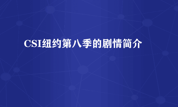 CSI纽约第八季的剧情简介