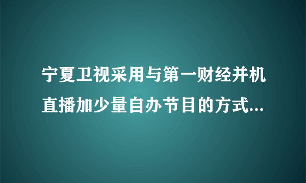 宁夏卫视采用与第一财经并机直播加少量自办节目的方式，对双方来说各自取得了哪些好处?这种方式有没有可