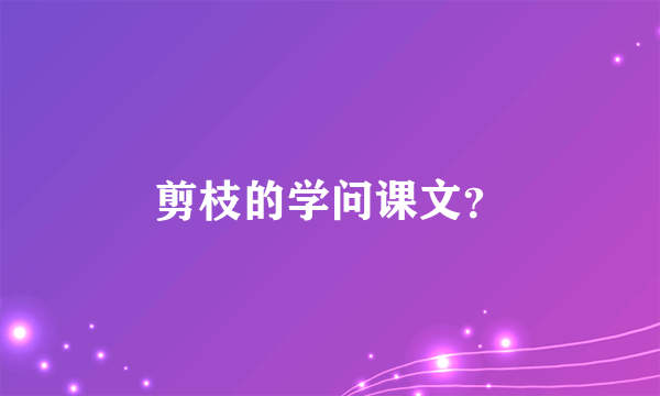 剪枝的学问课文？