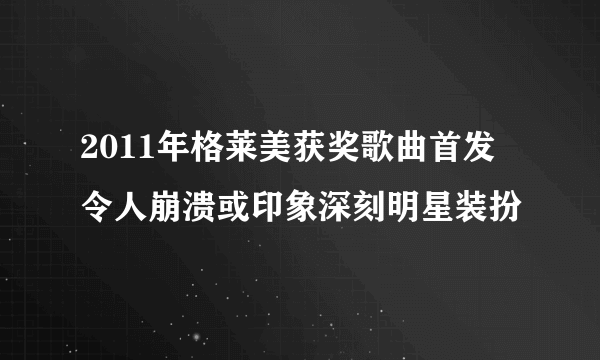 2011年格莱美获奖歌曲首发 令人崩溃或印象深刻明星装扮