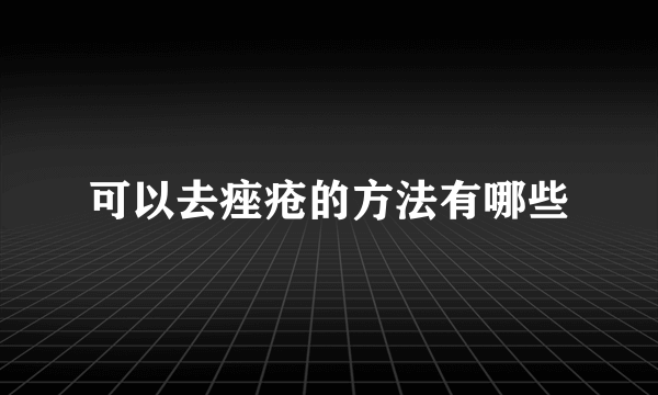 可以去痤疮的方法有哪些