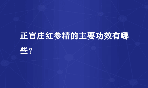 正官庄红参精的主要功效有哪些？