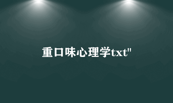 重口味心理学txt