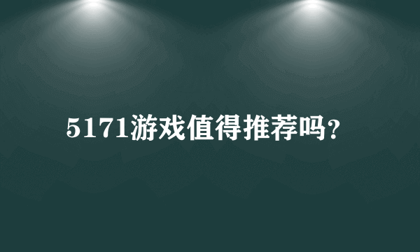 5171游戏值得推荐吗？