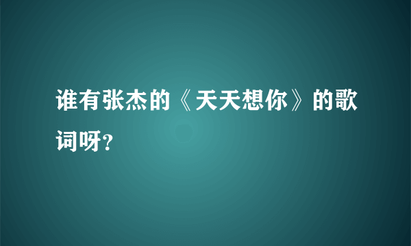 谁有张杰的《天天想你》的歌词呀？