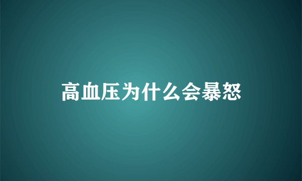 高血压为什么会暴怒