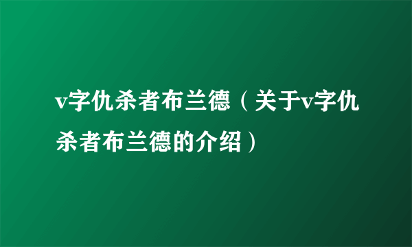 v字仇杀者布兰德（关于v字仇杀者布兰德的介绍）