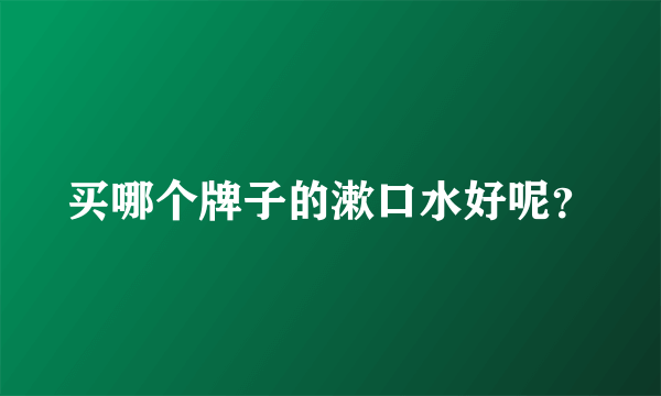 买哪个牌子的漱口水好呢？