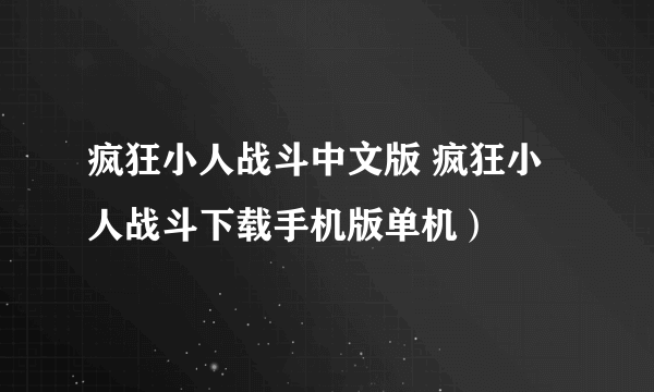 疯狂小人战斗中文版 疯狂小人战斗下载手机版单机）