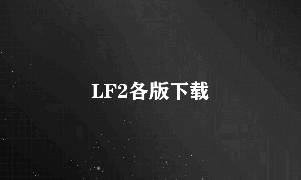 LF2各版下载