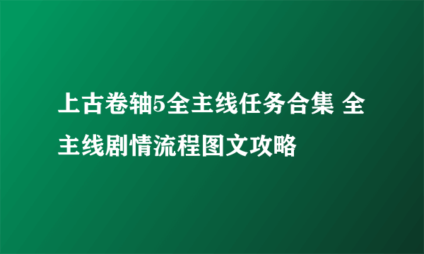 上古卷轴5全主线任务合集 全主线剧情流程图文攻略