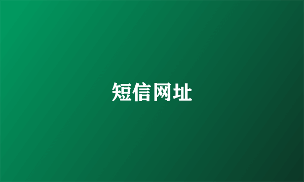 短信网址