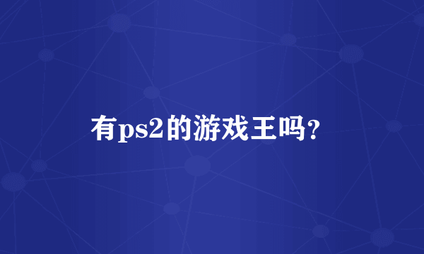 有ps2的游戏王吗？