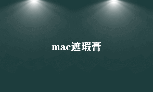 mac遮瑕膏