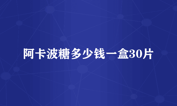 阿卡波糖多少钱一盒30片