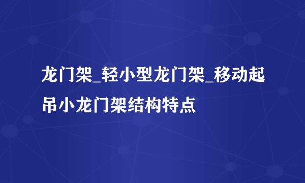 龙门架_轻小型龙门架_移动起吊小龙门架结构特点