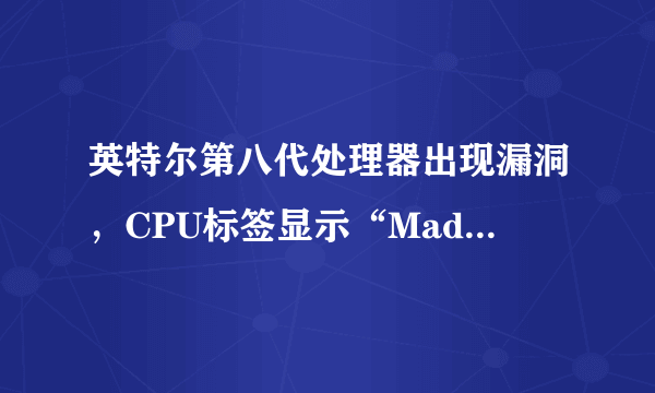 英特尔第八代处理器出现漏洞，CPU标签显示“Made in