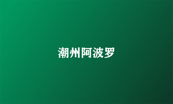 潮州阿波罗