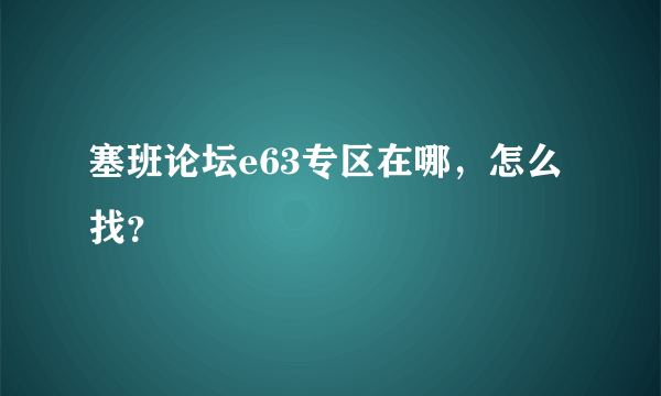 塞班论坛e63专区在哪，怎么找？