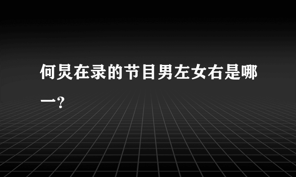 何炅在录的节目男左女右是哪一？