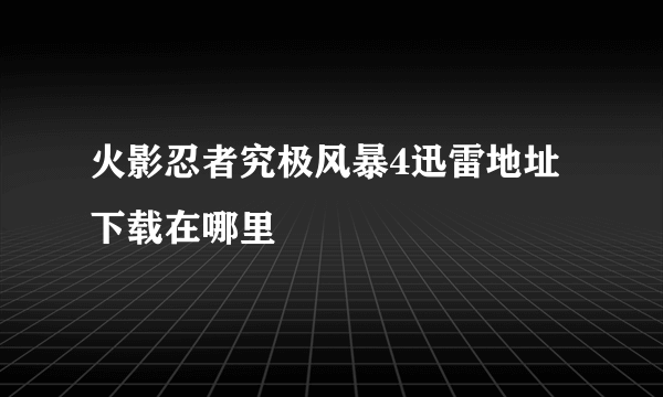 火影忍者究极风暴4迅雷地址下载在哪里