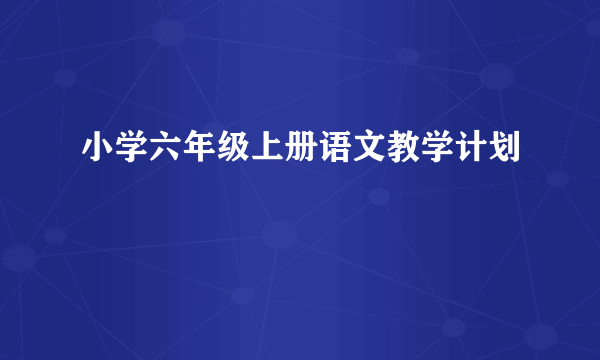 小学六年级上册语文教学计划